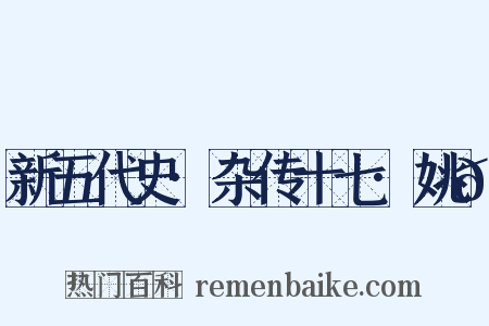 新五代史·杂传十七·姚𫖮是什么意思的图片